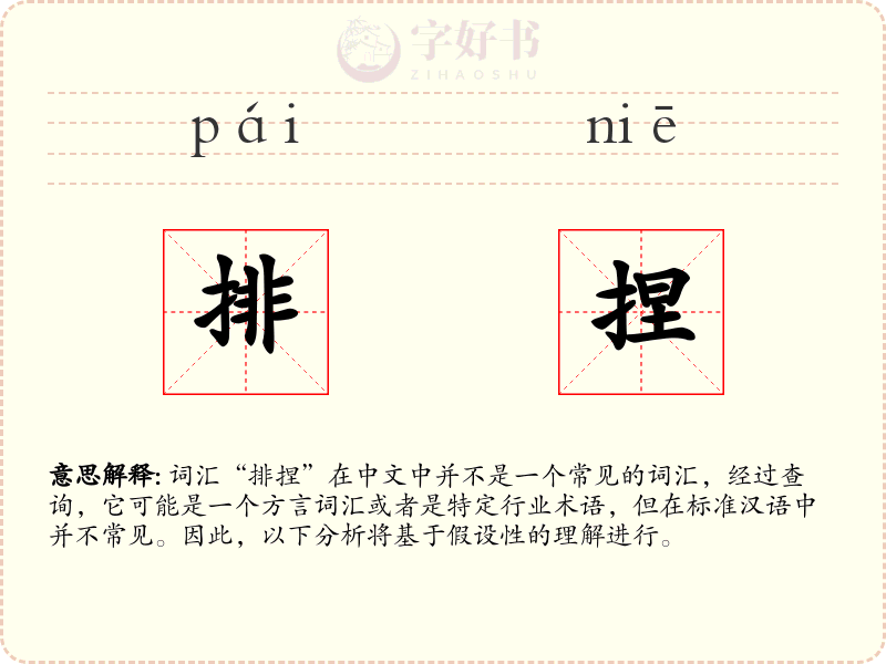 排捏