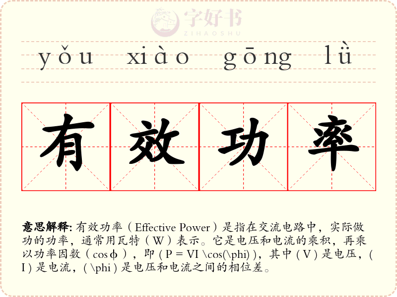 有效功率