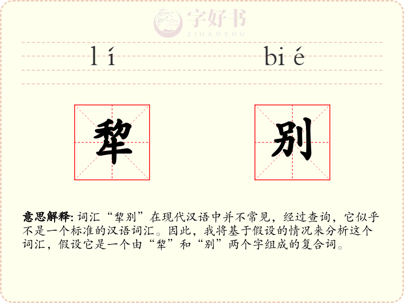 犂别