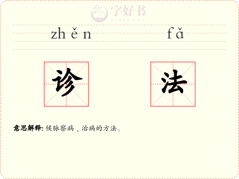 诊法