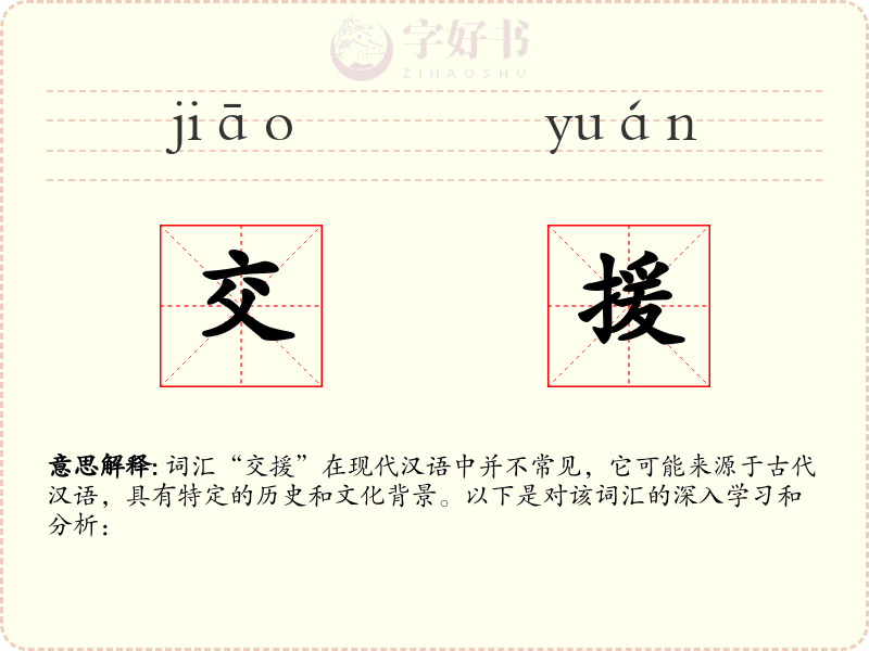 交援