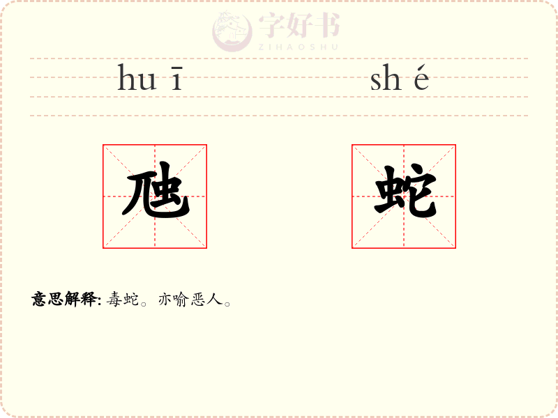 虺蛇