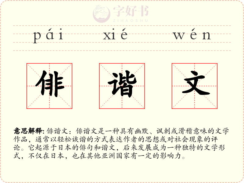 俳谐文