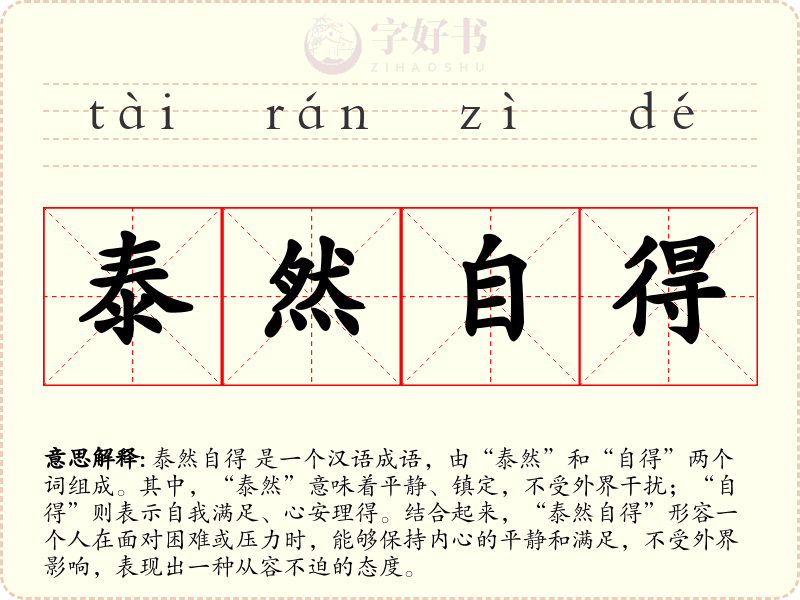泰然自得