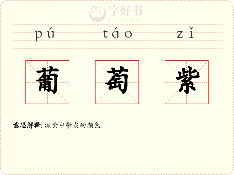 葡萄紫