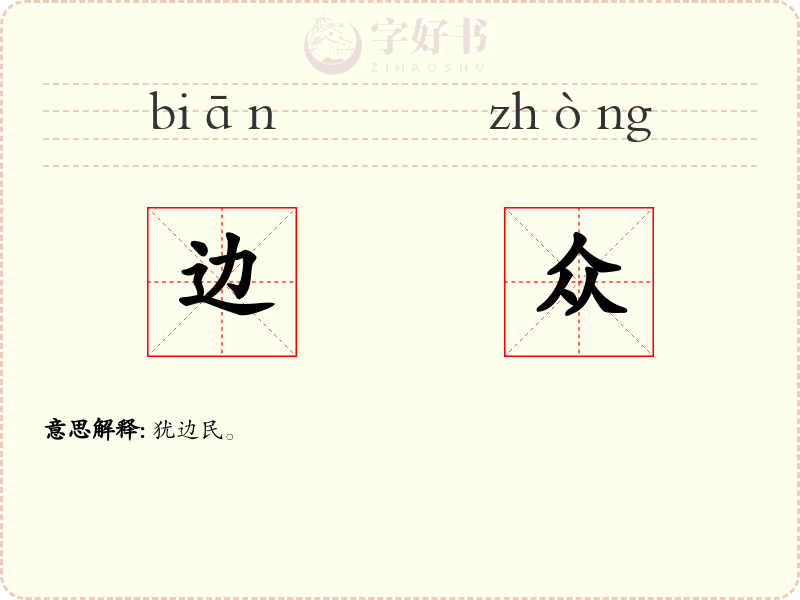 边众