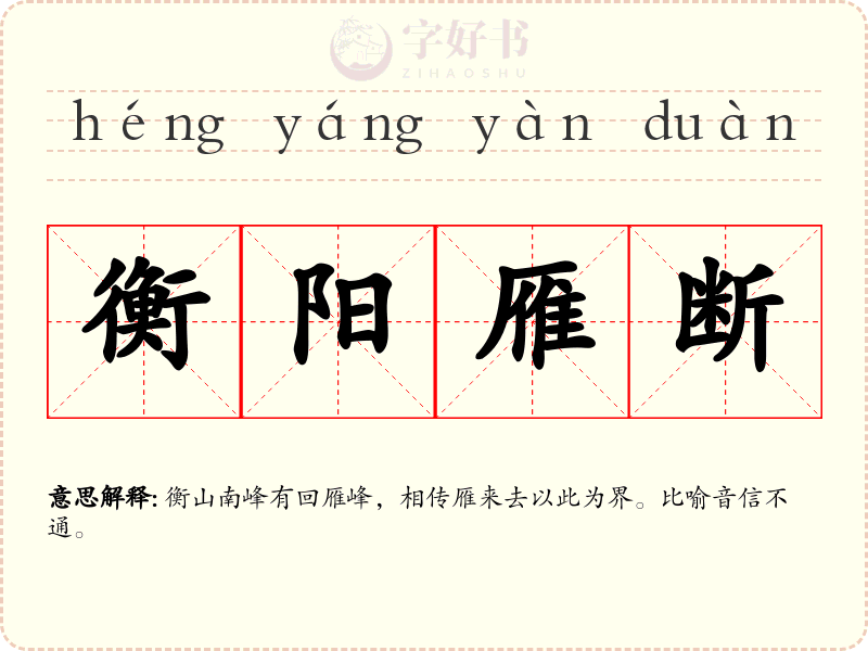 衡阳雁断