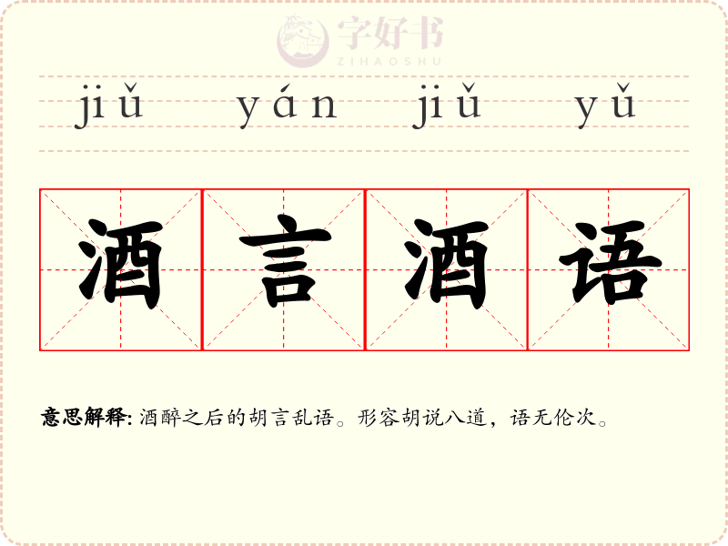 酒言酒语