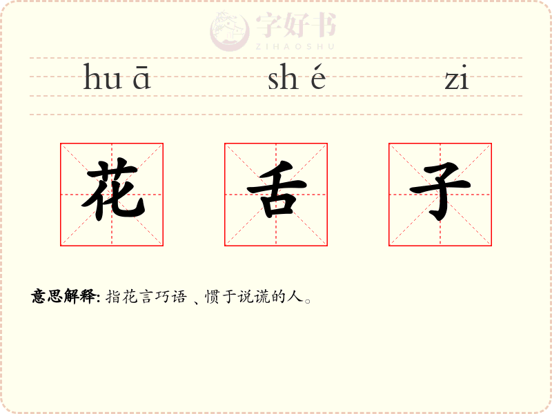花舌子