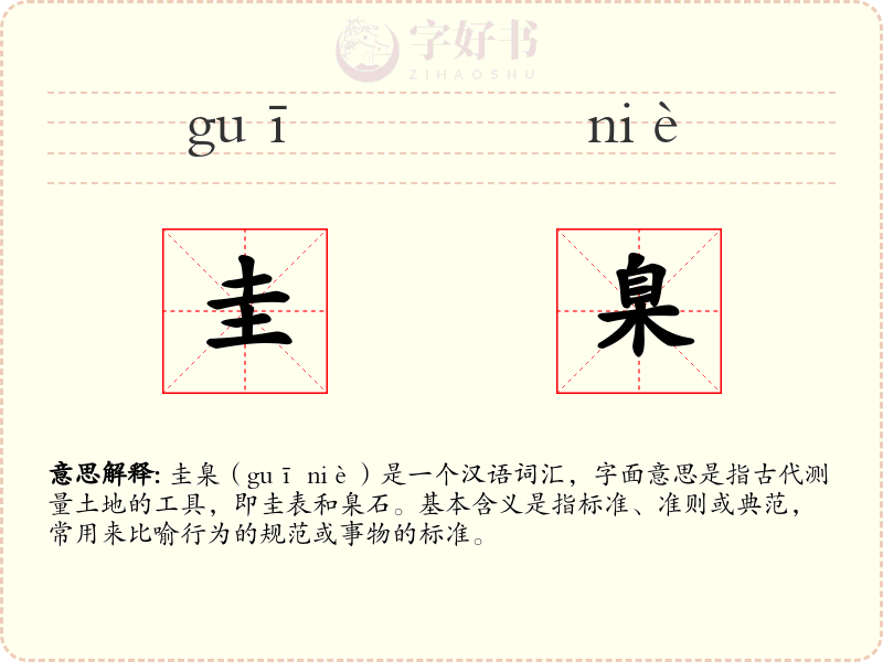 圭臬