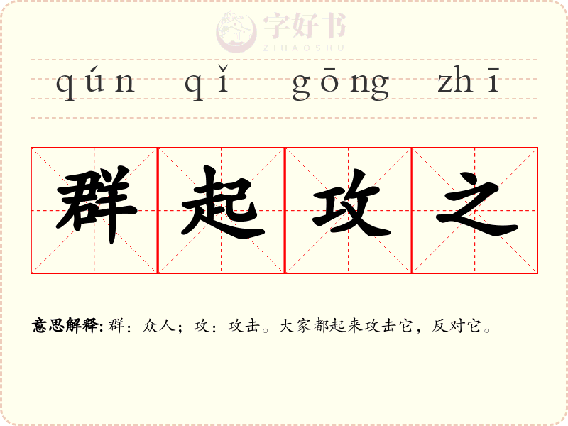 群起攻之