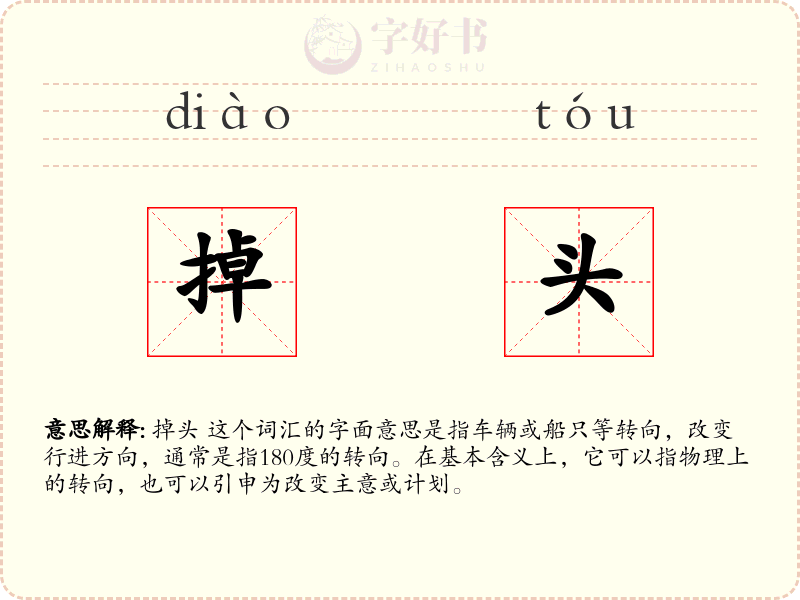掉头