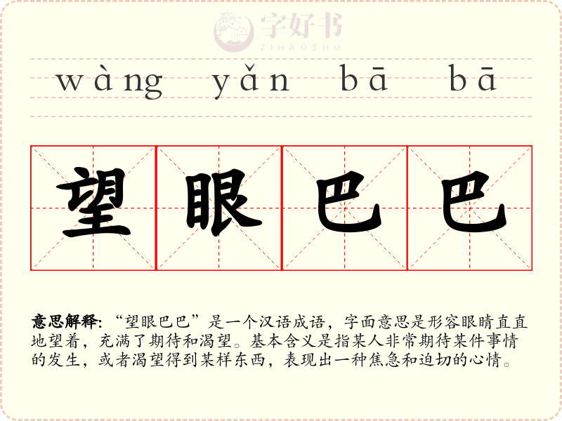望眼巴巴
