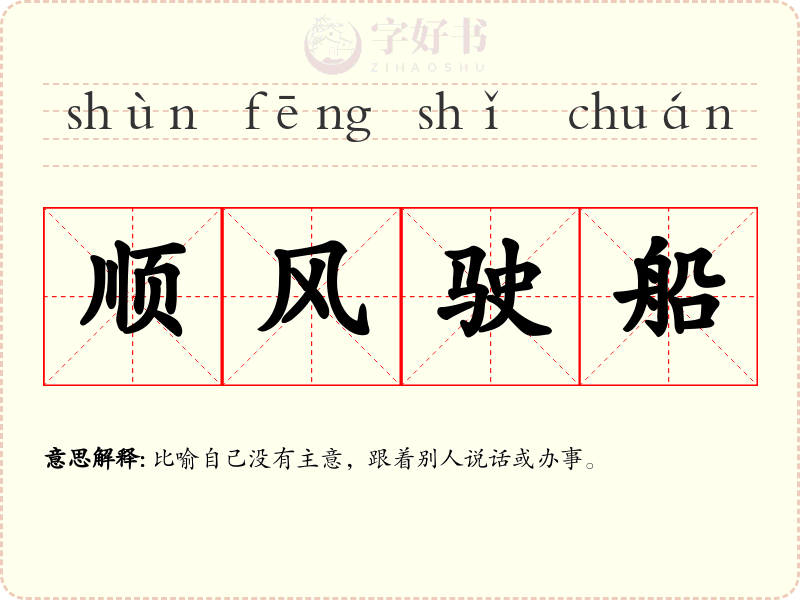 顺风驶船
