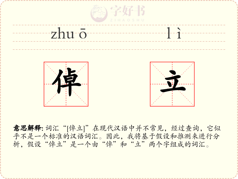 倬立