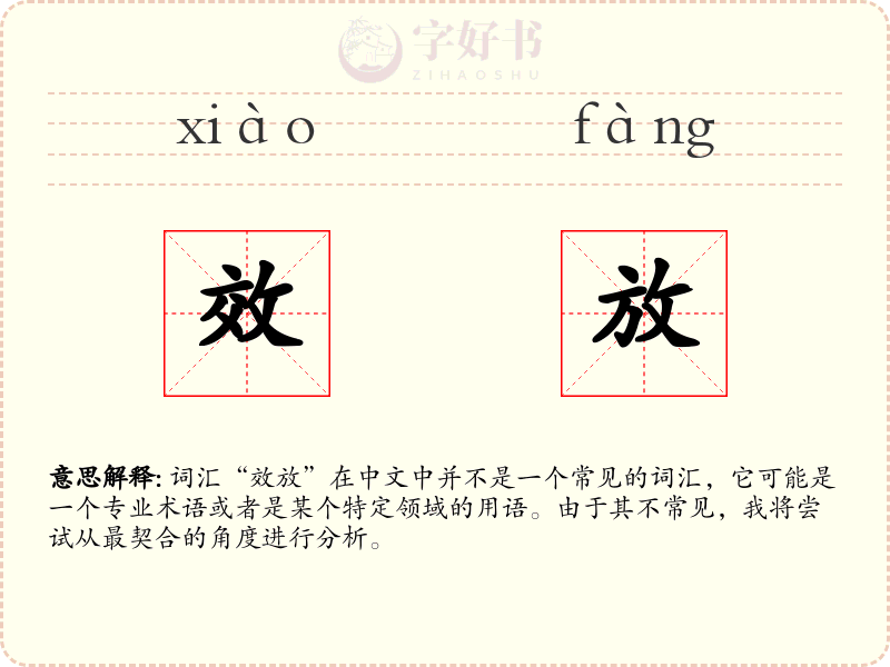 效放