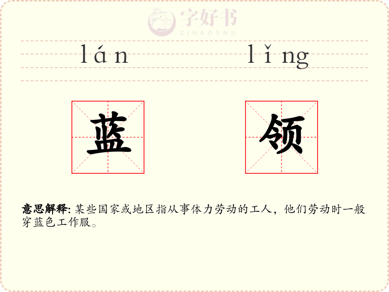 蓝领