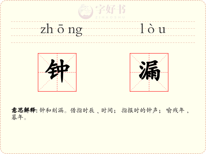 钟漏