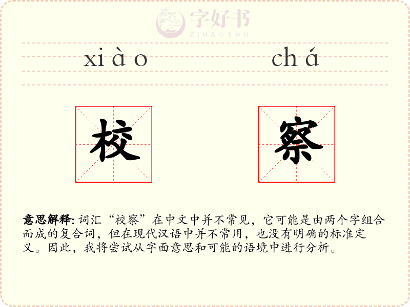 校察