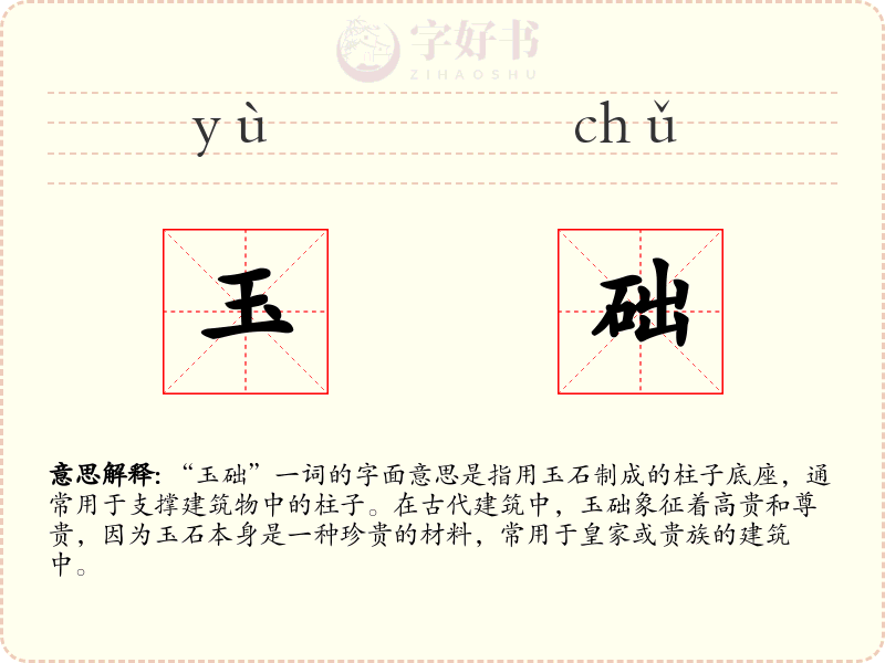 玉础