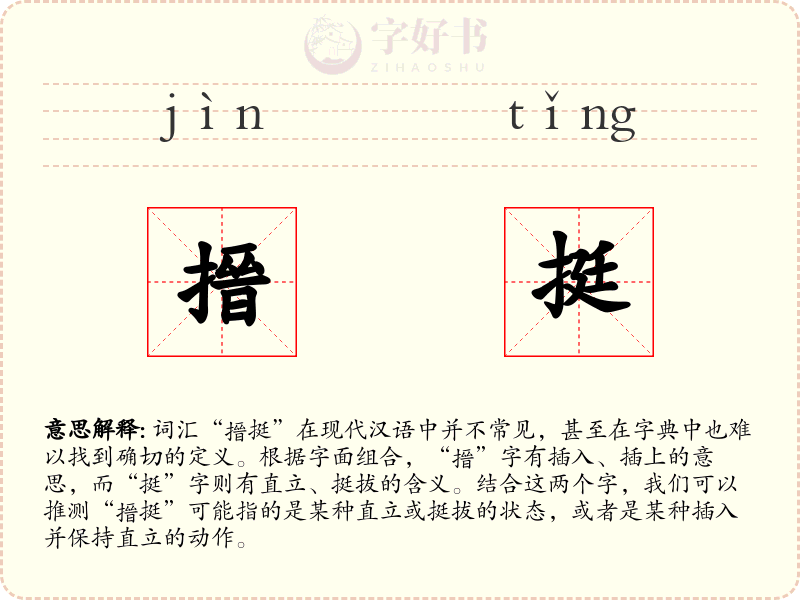 搢挺