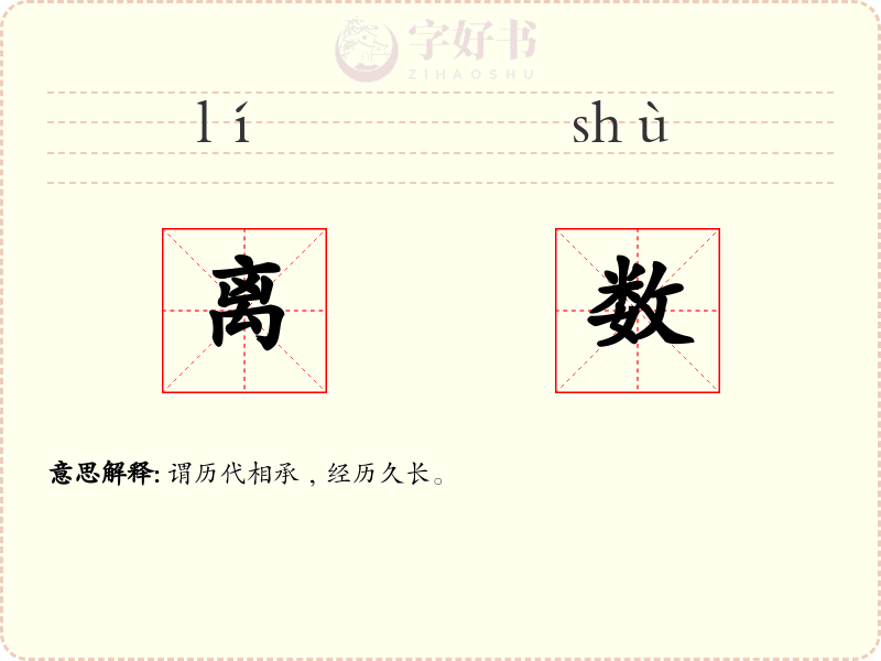 离数