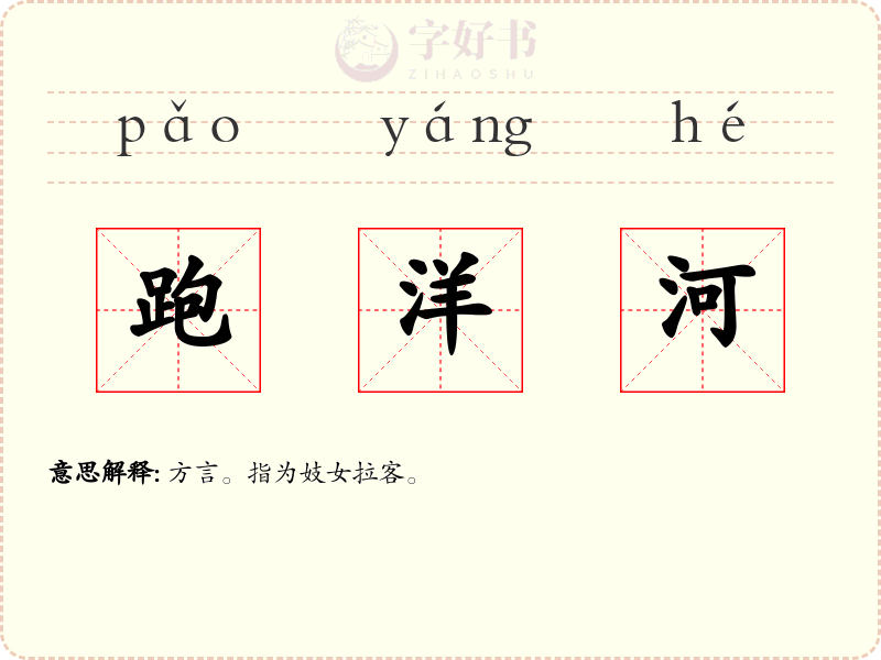跑洋河