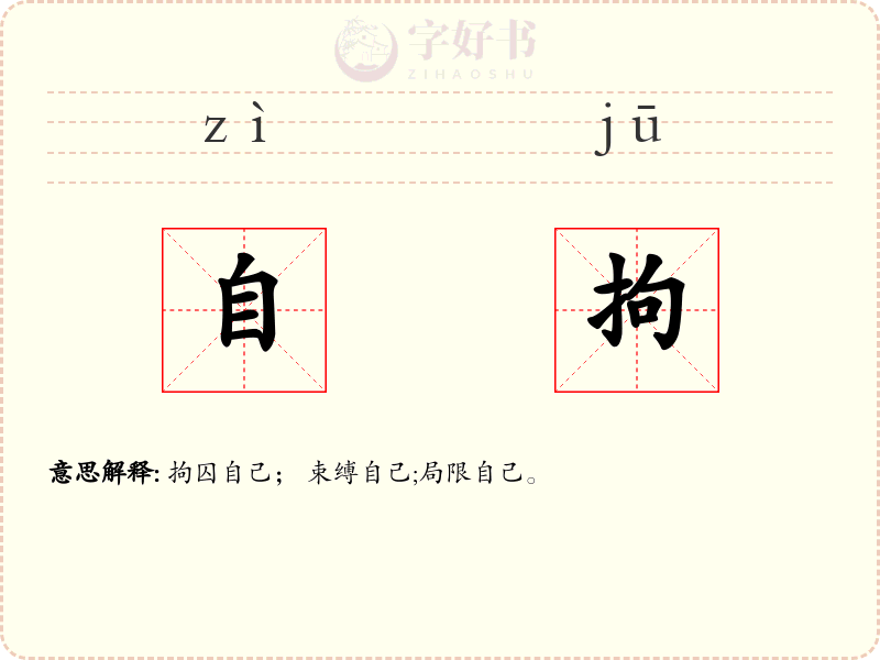 自拘