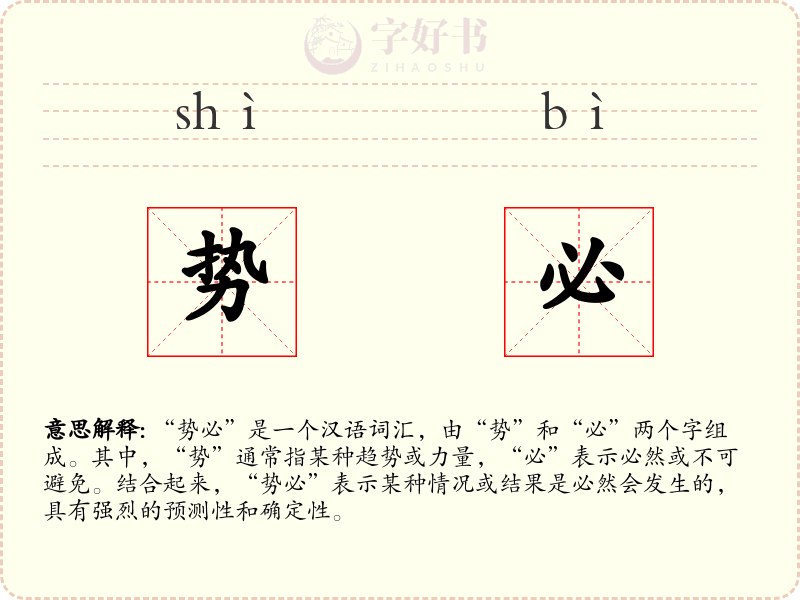 势必