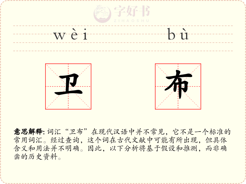 卫布