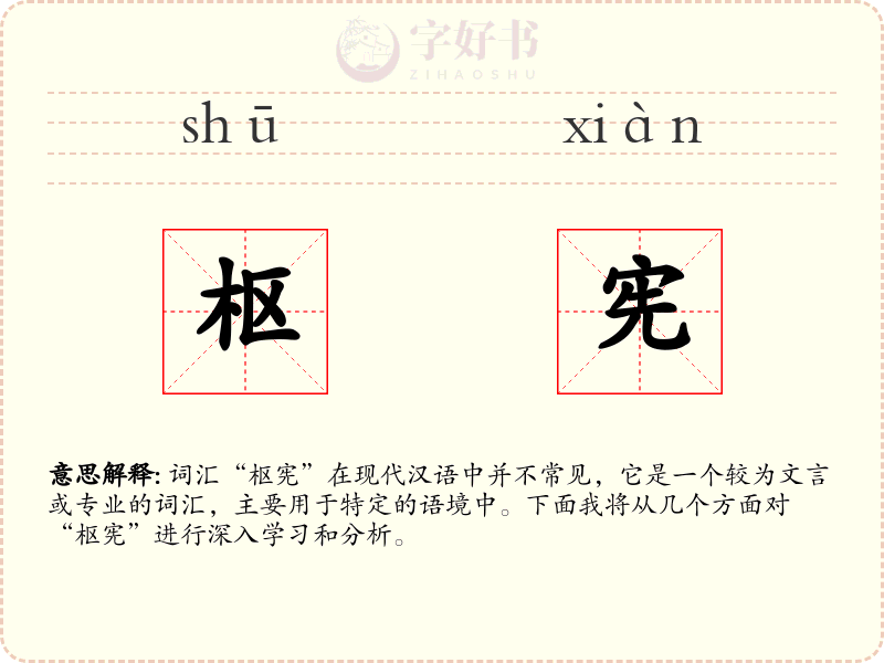 枢宪