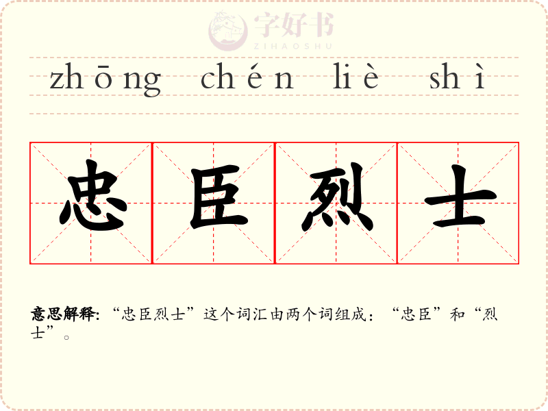 忠臣烈士
