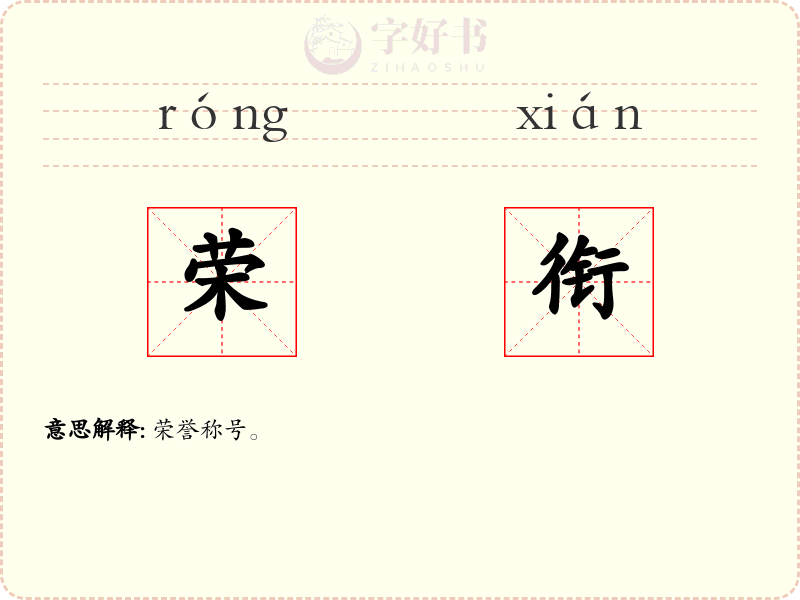 荣衔