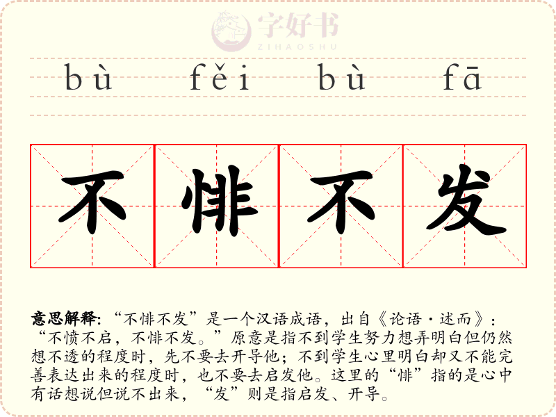 不悱不发