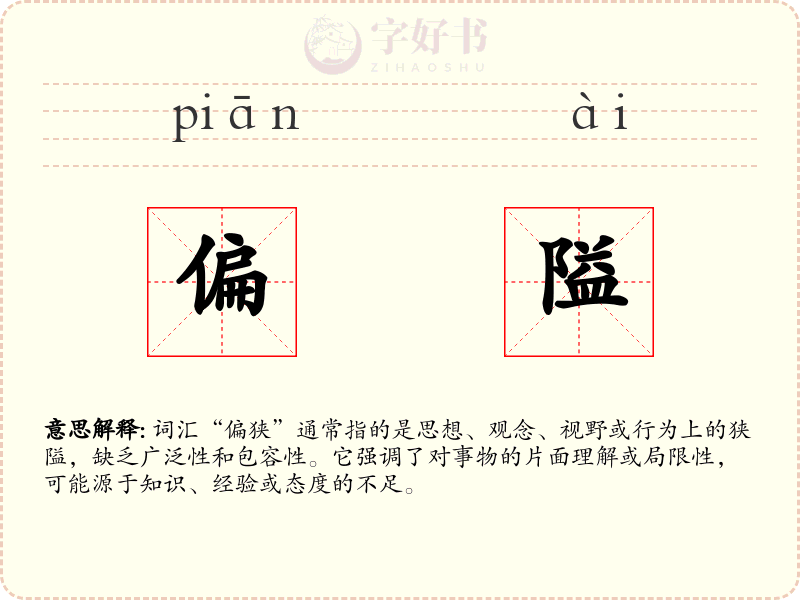 偏隘