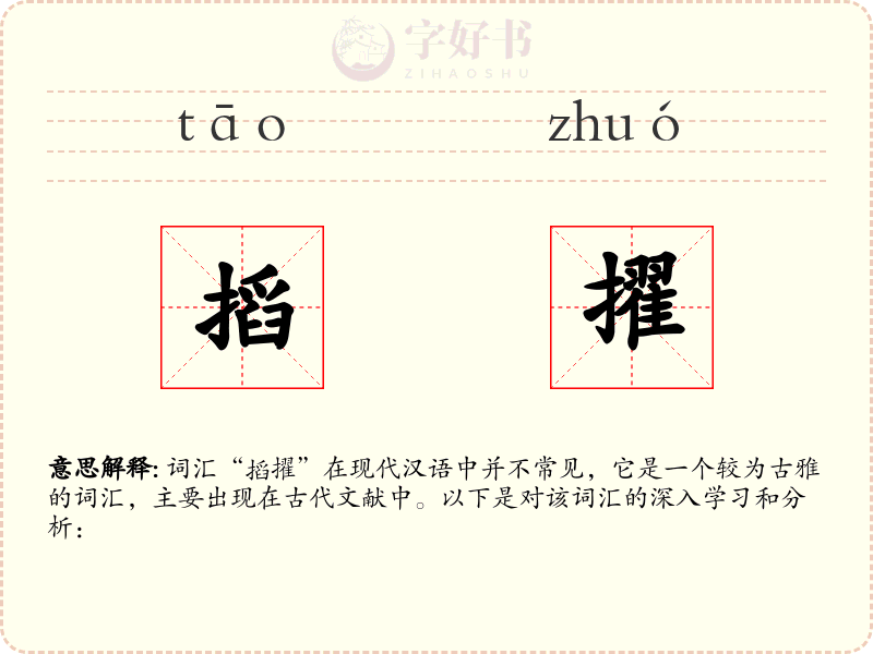 搯擢