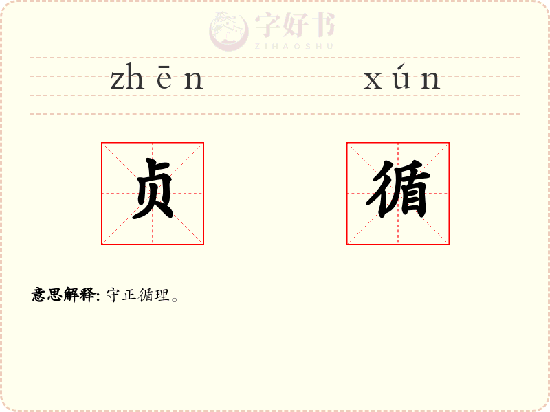 贞循