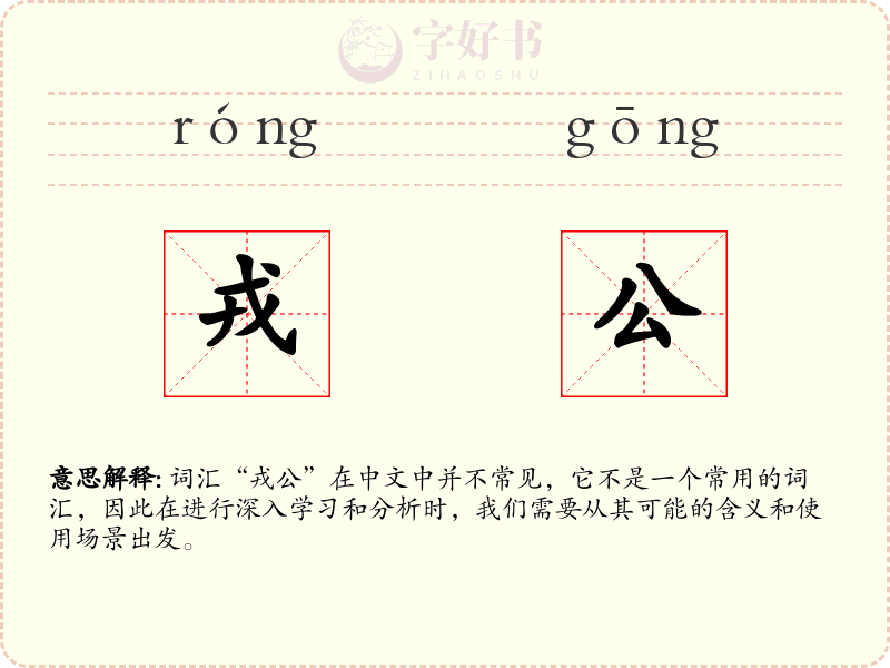 戎公