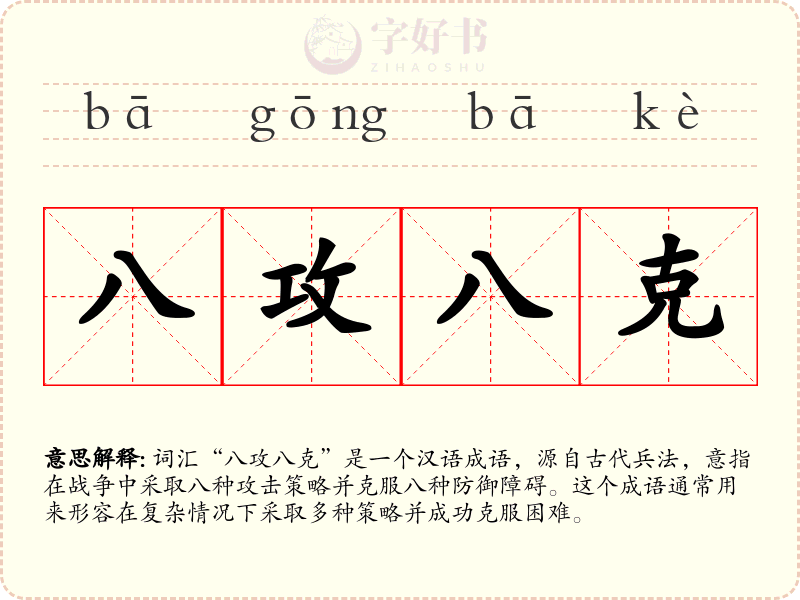 八攻八克
