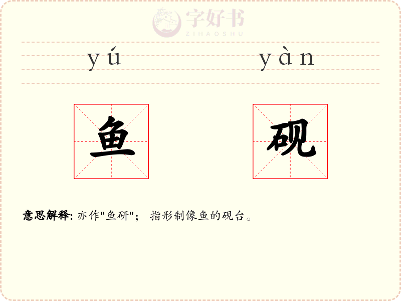 鱼砚