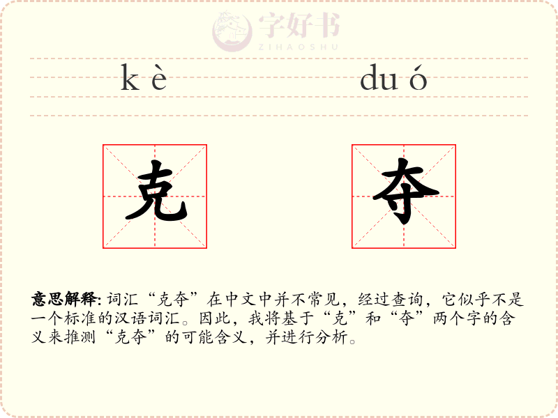 克夺