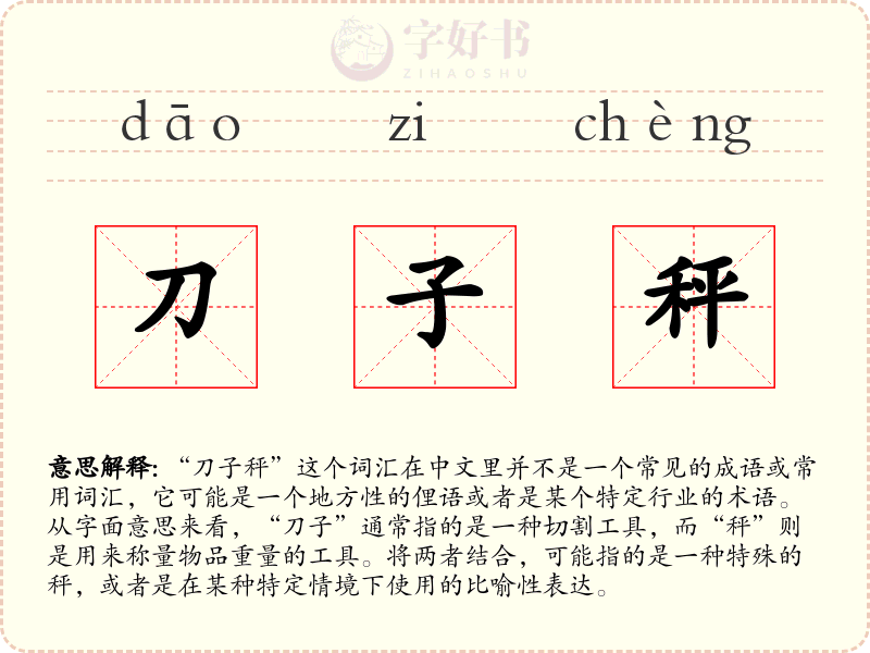 刀子秤