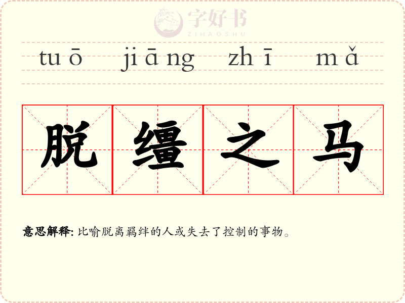 脱缰之马