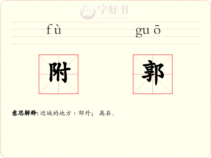 附郭
