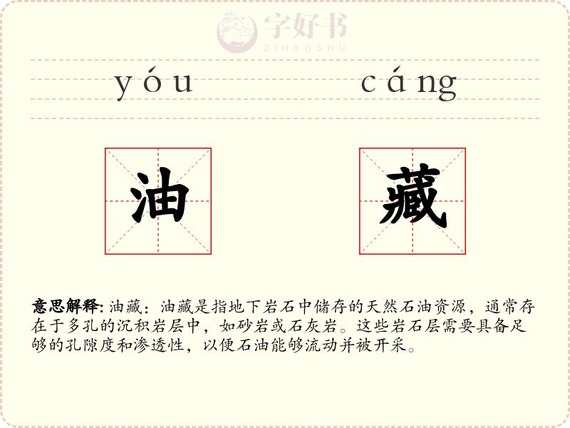 油藏