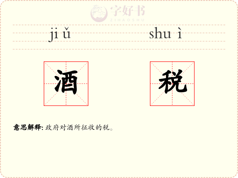 酒税