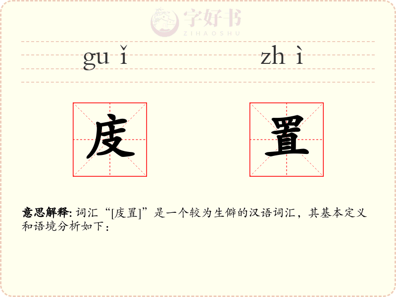 庋置