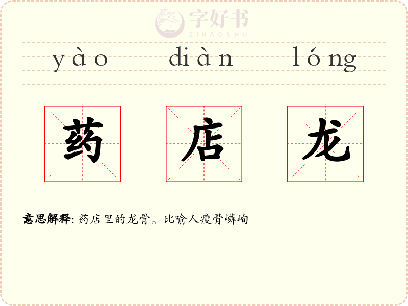 药店龙