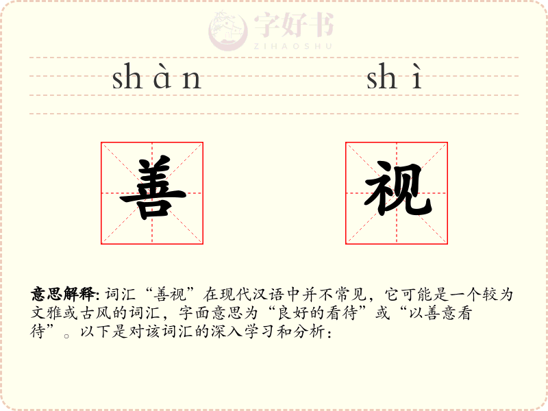 善视