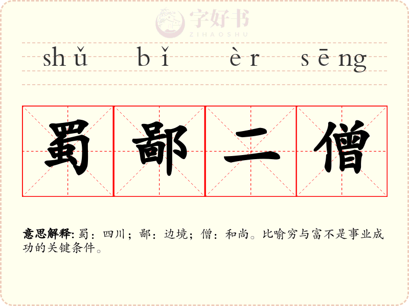 蜀鄙二僧